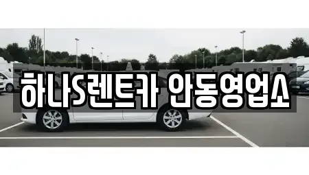 경북 안동시 렌트카 전문 하나S렌트카 안동영업소