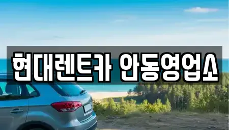 경북 안동시 렌트카 전문 현대렌트카 안동영업소