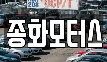경북 안동시 북후면 단기렌트카,중고차매입,중고차매매,중고차,렌트카,장기렌트카