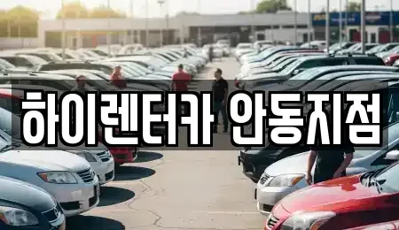 경북 안동시 옥정동 렌트카 전문 하이렌터카 안동지점