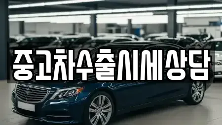 경북 안동시 옥정동 중고차 전문 중고차수출시세상담
