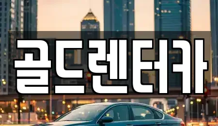 경북 안동시 운안동 렌트카 전문 골드렌터카