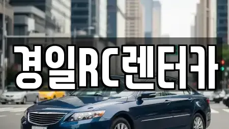 경북 영천시 서산동 렌트카 전문 경일RC렌터카