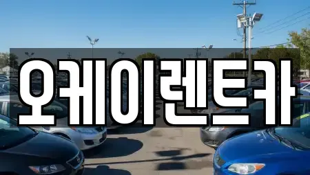 경북 영천시 서산동 렌트카 전문 오케이렌트카