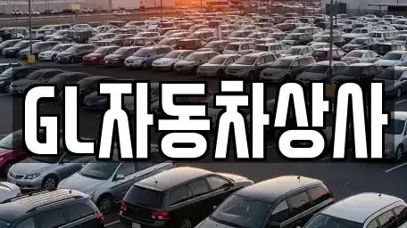 경북 영천시 서산동 중고차 전문 GL자동차상사