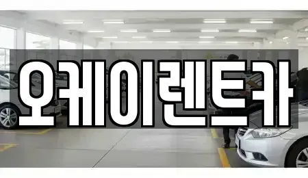 경북 영천시 오미동 렌트카 전문 오케이렌트카