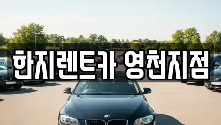 경북 영천시 오미동 렌트카 전문 한지렌트카 영천지점
