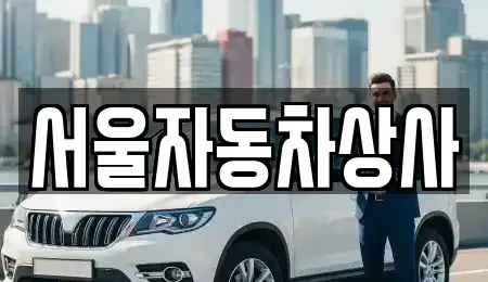 경북 영천시 오미동 장기렌트카,중고차,렌트카,단기렌트카,중고차매입,중고차매매