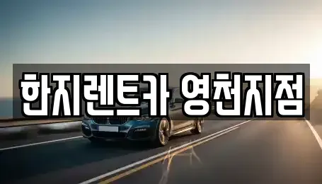 경북 영천시 완산동 렌트카 전문 한지렌트카 영천지점