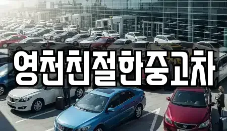 경북 영천시 완산동 중고차 전문 영천친절한중고차