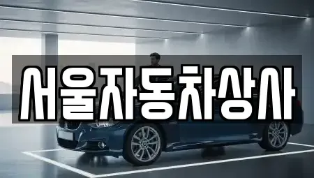 경북 영천시 완산동 중고차매매 전문 서울자동차상사