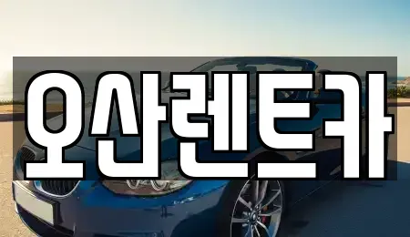 경북 의성군 단북면 렌트카 전문 오산렌트카