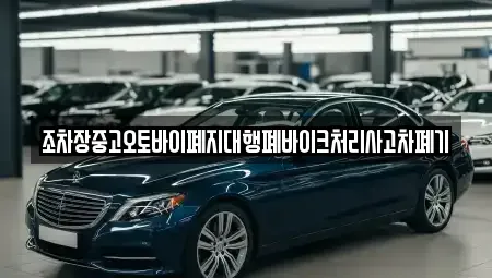 경북 의성군 단촌면 중고차 전문 조차장중고오토바이폐지대행폐바이크처리사고차폐기