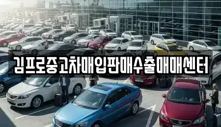 경북 의성군 단촌면 중고차매매 전문 김프로중고차매입판매수출매매센터