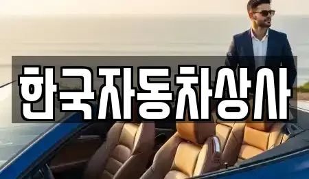 경북 의성군 단촌면 중고차매매 전문 한국자동차상사
