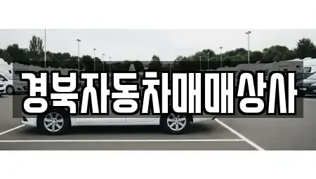 경북 의성군 의성읍 중고차매매 전문 경북자동차매매상사