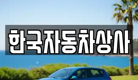경북 의성군 의성읍 중고차매매 전문 한국자동차상사