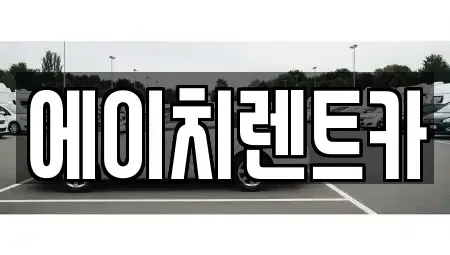 경북 칠곡군 가산면 렌트카,단기렌트카,장기렌트카,중고차,중고차매매,중고차매입
