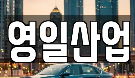 경북 칠곡군 가산면 렌트카 전문 영일산업