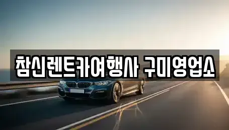 경북 칠곡군 가산면 렌트카 전문 참신렌트카여행사 구미영업소