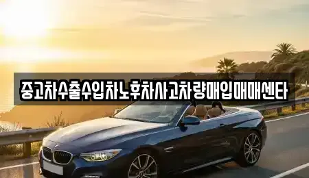 경북 칠곡군 가산면 중고차 전문 중고차수출수입차노후차사고차량매입매매센타
