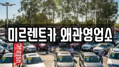 경북 칠곡군 기산면 렌트카 전문 미르렌트카 왜관영업소