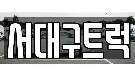 경북 칠곡군 기산면 장기렌트카,중고차,렌트카,단기렌트카,중고차매입,중고차매매