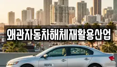 경북 칠곡군 기산면 중고차 전문 왜관자동차해체재활용산업