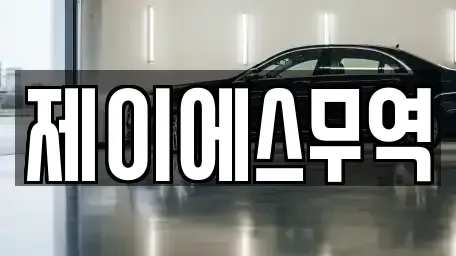 경북 칠곡군 기산면 중고차매입 전문 제이에스무역