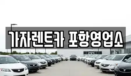 경북 포항시 남구 괴동동 렌트카 전문 가자렌트카 포항영업소