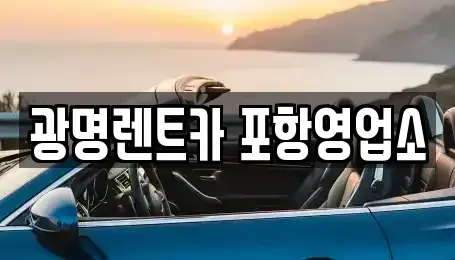 경북 포항시 남구 괴동동 렌트카 전문 광명렌트카 포항영업소