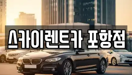 경북 포항시 남구 괴동동 렌트카 전문 스카이렌트카 포항점