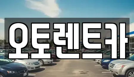 경북 포항시 남구 괴동동 렌트카 전문 오토렌트카