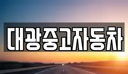 경북 포항시 남구 괴동동 중고차 전문 대광중고자동차
