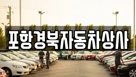 경북 포항시 남구 장기면 중고차매매 전문 포항경북자동차상사