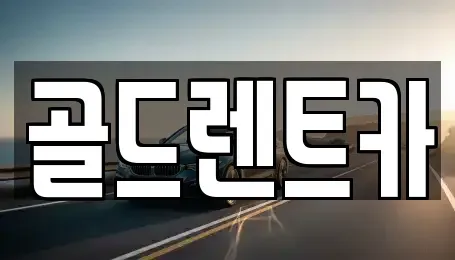 경북 포항시 북구 상원동 렌트카 전문 골드렌트카