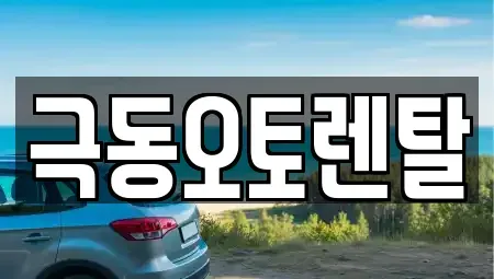 경북 포항시 북구 상원동 렌트카 전문 극동오토렌탈
