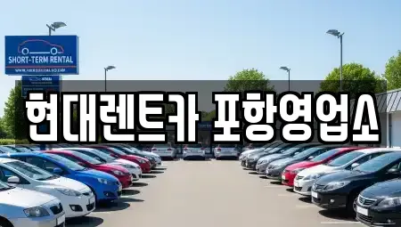 경북 포항시 북구 상원동 렌트카 전문 현대렌트카 포항영업소