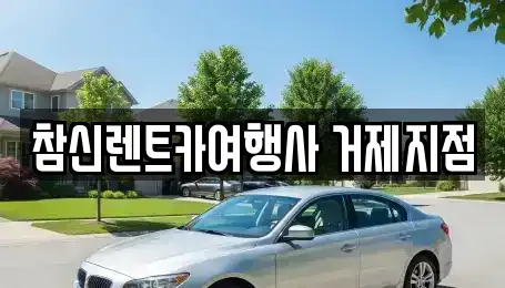 경상남도 거제시 아주동 렌트카,단기렌트카,장기렌트카,중고차,중고차매매,중고차매입