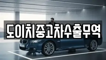경상남도 거제시 아주동 중고차 전문 도이치중고차수출무역