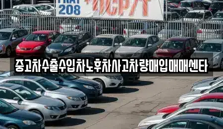 경상남도 거제시 아주동 중고차매입 전문 중고차수출수입차노후차사고차량매입매매센타