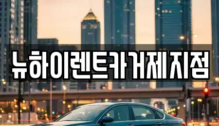 경상남도 거제시 옥포동 렌트카 전문 뉴하이렌트카거제지점