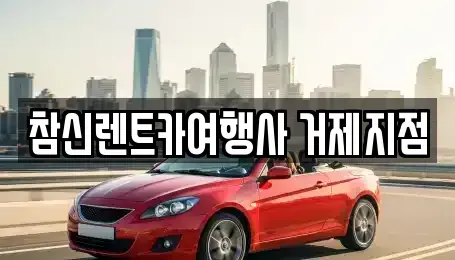 경상남도 거제시 옥포동 렌트카 전문 참신렌트카여행사 거제지점