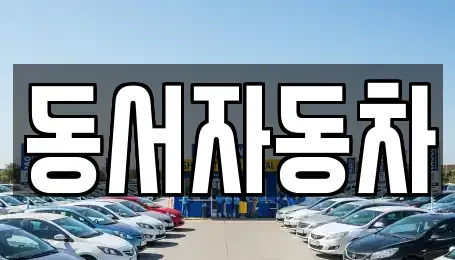 경상남도 거창군 마리면 중고차,렌트카,중고차매입,중고차매매,장기렌트카,단기렌트카