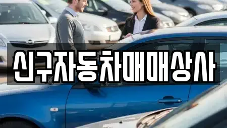 경상남도 고성군 대가면 중고차매매 전문 신구자동차매매상사