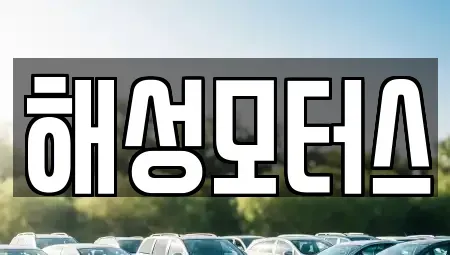 경상남도 김해시 응달동 장기렌트카,중고차,렌트카,단기렌트카,중고차매입,중고차매매