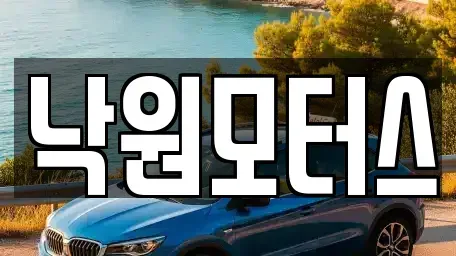 경상남도 김해시 응달동 중고차매매 전문 낙원모터스