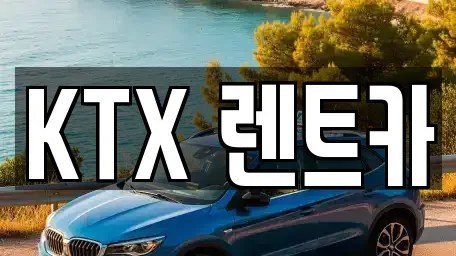 경상남도 김해시 흥동 렌트카 전문 KTX 렌트카