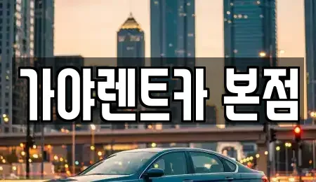 경상남도 김해시 흥동 렌트카 전문 가야렌트카 본점