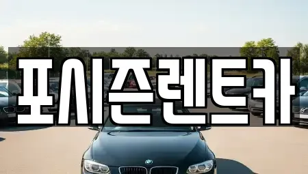 경상남도 김해시 흥동 렌트카 전문 포시즌렌트카